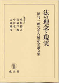 法の理念と現実 - 酒匂一郎先生古稀記念論文集