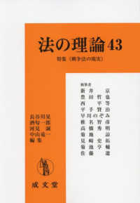 法の理論 〈４３〉 特集：戦争法の現実