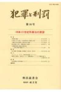 犯罪と刑罰 〈第１６号〉 特集：２１世紀刑事法の展望