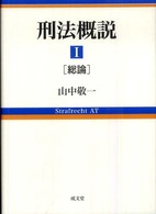 刑法概説〈１〉総論