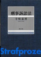 刑事訴訟法 （第２版）