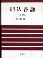 刑法各論 （第２版）