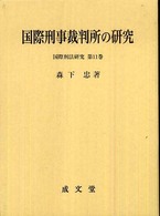 国際刑事裁判所の研究 国際刑法研究