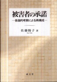 被害者の承諾 - 各論的考察による再構成