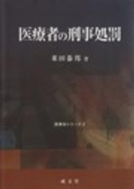 医事法シリーズ<br> 医療者の刑事処罰