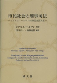 市民社会と刑事司法 - ヨアヒム・ヘルマン８０歳記念論文集