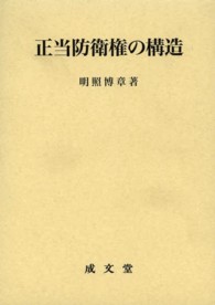 正当防衛権の構造 松山大学研究叢書