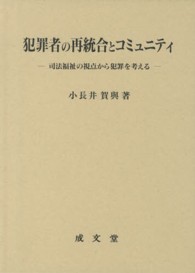 犯罪者の再統合とコミュニティ - 司法福祉の視点から犯罪を考える