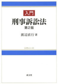 入門刑事訴訟法 入門シリーズ （第２版）