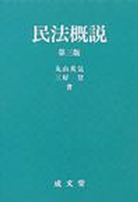 民法概説 （第３版）