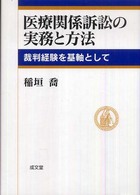 医療関係訴訟の実務と方法 - 裁判経験を基軸として