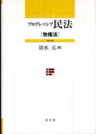 プログレッシブ民法 〈物権法〉 （第２版）