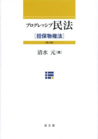 プログレッシブ民法 〈担保物権法〉 （第２版）