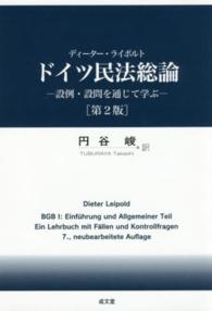 ドイツ民法総論 - 設例・設問を通じて学ぶ （第２版）