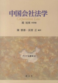 中国会社法学 アジア法叢書