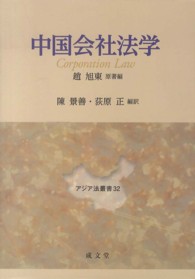 アジア法叢書<br> 中国会社法学
