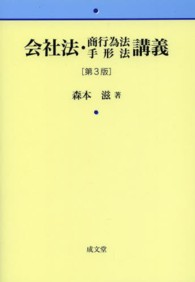 会社法・商行為法手形法講義 （第３版）