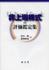 非上場株式の評価鑑定集