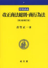 改正商法総則・商行為法 - 特別講義 （第３版補訂版）