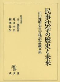 民事法学の歴史と未来 - 田山輝明先生古稀記念論文集
