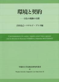 環境と契約 - 日仏の視線の交錯 早稲田大学比較法研究所叢書