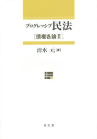 プログレッシブ民法 〈債権各論　２〉