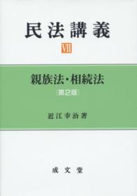 民法講義 〈７〉 親族法・相続法 （第２版）