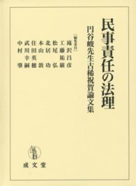民事責任の法理―円谷峻先生古稀祝賀論文集