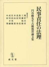 民事責任の法理 - 円谷峻先生古稀祝賀論文集