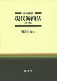 基本講義現代海商法 （第２版）