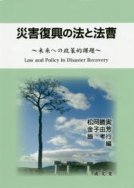 災害復興の法と法曹 - 未来への政策的課題