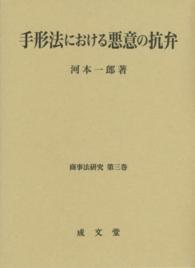 手形法における悪意の抗弁 商事法研究