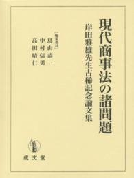 現代商事法の諸問題 - 岸田雅雄先生古稀記念論文集