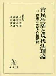 市民生活と現代法理論 - 三谷忠之先生古希祝賀