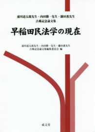 早稲田民法学の現在―浦川道太郎先生・内田勝一先生・鎌田薫先生古稀記念論文集