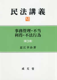 民法講義 〈６〉 事務管理・不当利得・不法行為 （第３版）