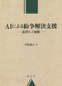 ＡＩによる紛争解決支援―法律人工知能