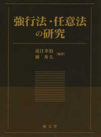 強行法・任意法の研究