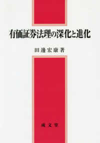 有価証券法理の深化と進化