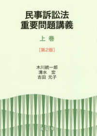 民事訴訟法重要問題講義 〈上巻〉 （第２版）