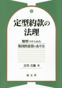 定型約款の法理 - 類型づけられた集団的意思のあり方