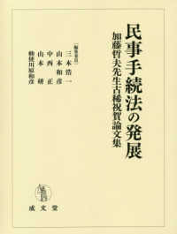 民事手続法の発展 - 加藤哲夫先生古稀祝賀論文集