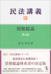 民法講義<br> 民法講義〈４〉債権総論 （第４版）