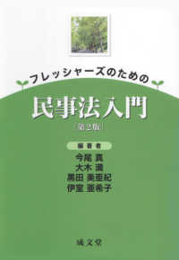 フレッシャーズのための民事法入門 （第２版）