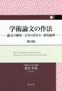 学術論文の作法 - 論文の構成・文章の書き方・研究倫理 （第３版）