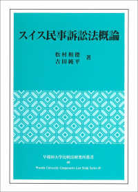 スイス民事訴訟法概論 早稲田大学比較法研究所叢書