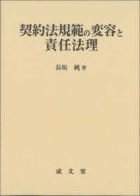 明治大学社会科学研究所叢書<br> 契約法規範の変容と責任法理