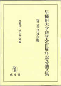 早稲田大学法学会百周年記念論文集 第二巻 民事法編｜法律｜民法