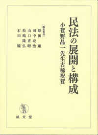 民法の展開と構成 - 小賀野晶一先生古稀祝賀