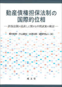 動産債権担保法制の国際的位相 - 担保法制の見直しに関する中間試案の検討